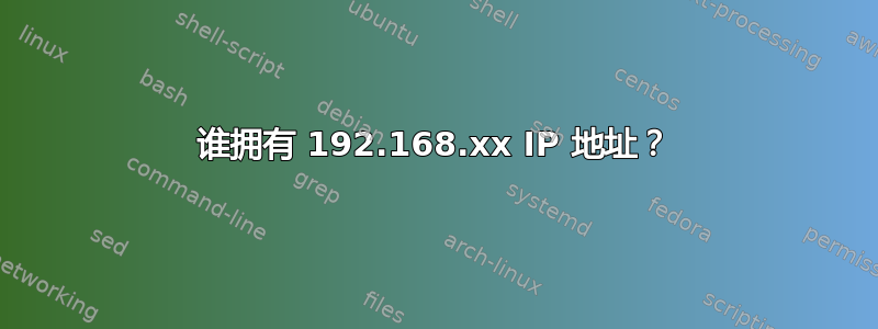 谁拥有 192.168.xx IP 地址？