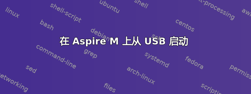 在 Aspire M 上从 USB 启动