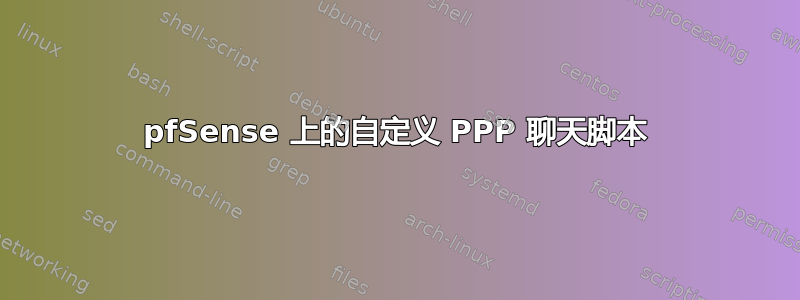 pfSense 上的自定义 PPP 聊天脚本