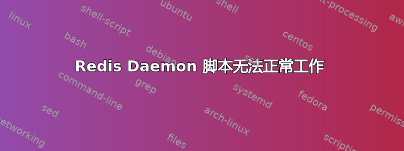 Redis Daemon 脚本无法正常工作