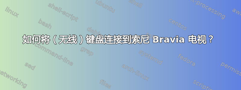 如何将（无线）键盘连接到索尼 Bravia 电视？