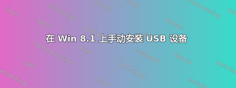 在 Win 8.1 上手动安装 USB 设备