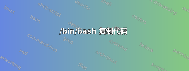 /bin/bash 复制代码