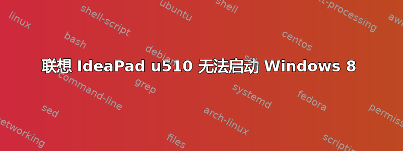 联想 IdeaPad u510 无法启动 Windows 8