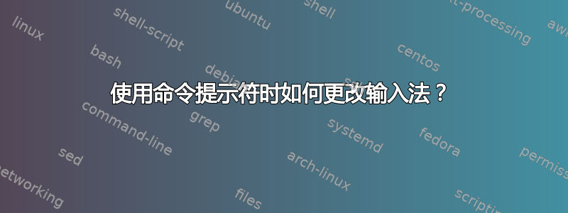 使用命令提示符时如何更改输入法？