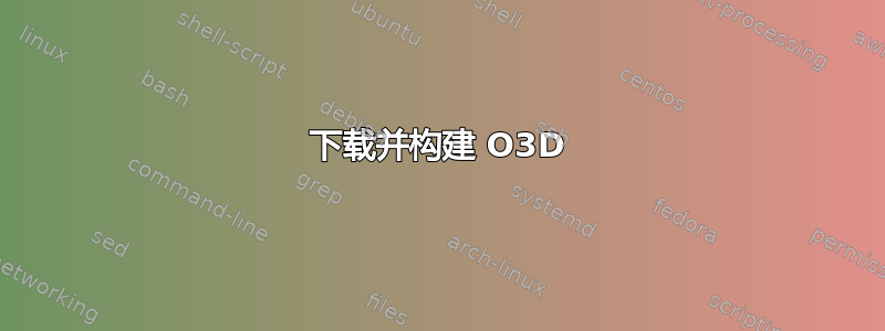 下载并构建 O3D