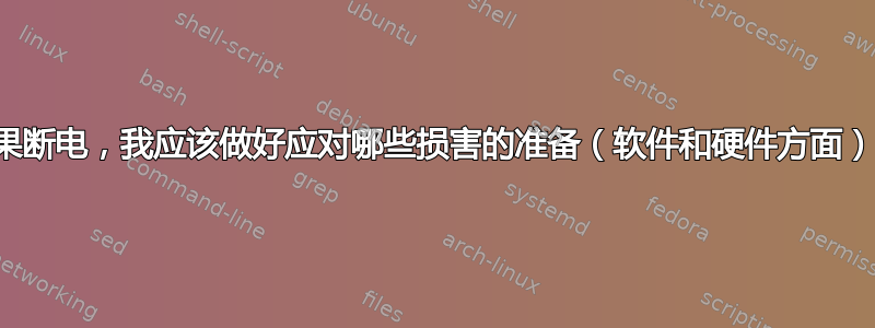 如果断电，我应该做好应对哪些损害的准备（软件和硬件方面）？