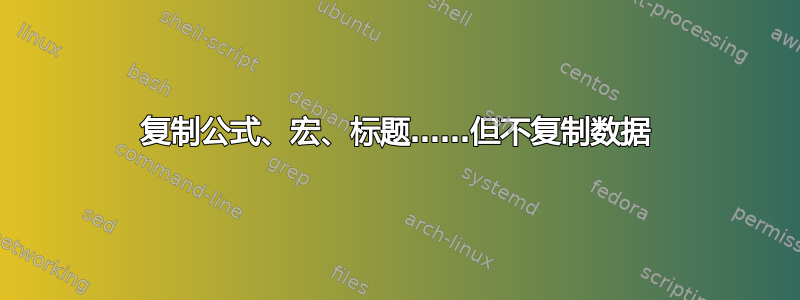 复制公式、宏、标题……但不复制数据