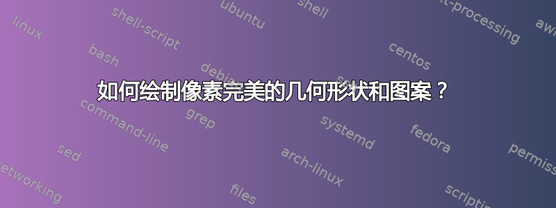 如何绘制像素完美的几何形状和图案？