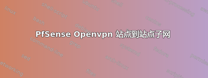 PfSense Openvpn 站点到站点子网