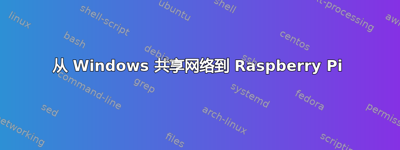 从 Windows 共享网络到 Raspberry Pi