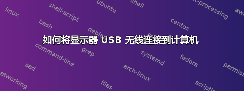 如何将显示器 USB 无线连接到计算机