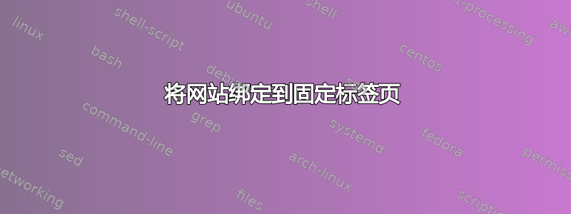 将网站绑定到固定标签页