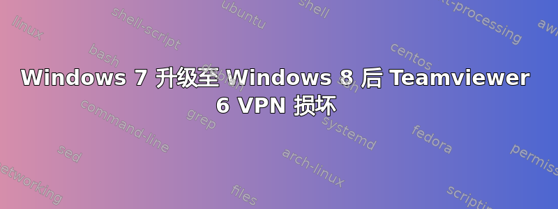 Windows 7 升级至 Windows 8 后 Teamviewer 6 VPN 损坏