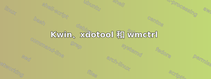 Kwin、xdotool 和 wmctrl