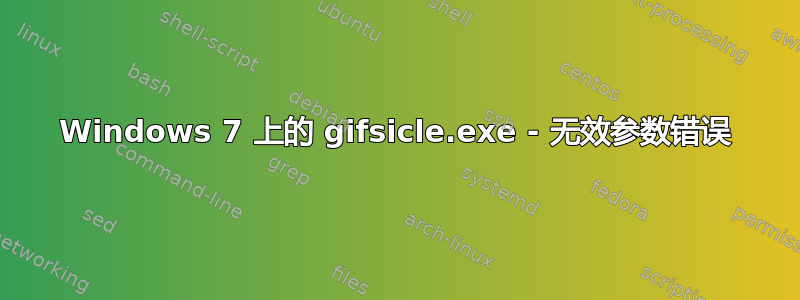 Windows 7 上的 gifsicle.exe - 无效参数错误