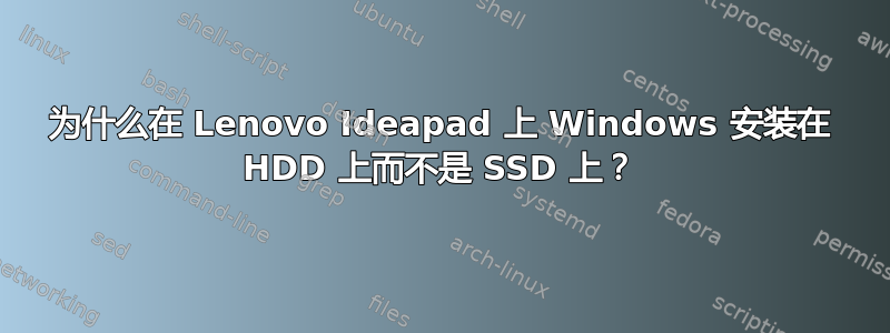 为什么在 Lenovo Ideapad 上 Windows 安装在 HDD 上而不是 SSD 上？