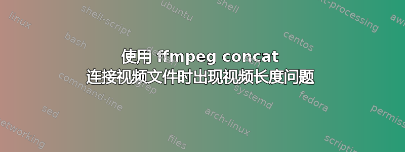 使用 ffmpeg concat 连接视频文件时出现视频长度问题