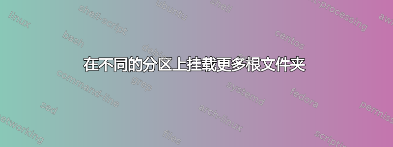 在不同的分区上挂载更多根文件夹