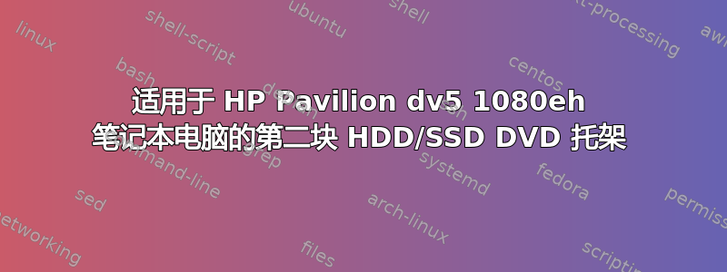适用于 HP Pavilion dv5 1080eh 笔记本电脑的第二块 HDD/SSD DVD 托架