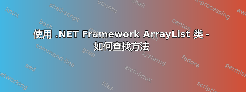 使用 .NET Framework ArrayList 类 - 如何查找方法