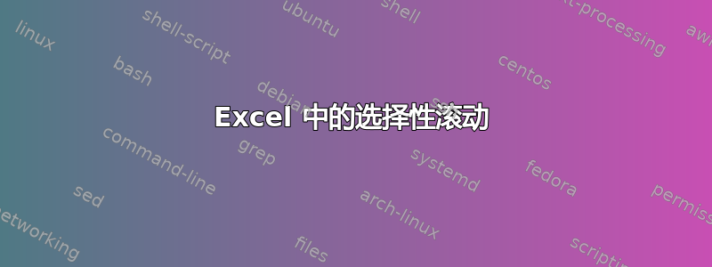 Excel 中的选择性滚动