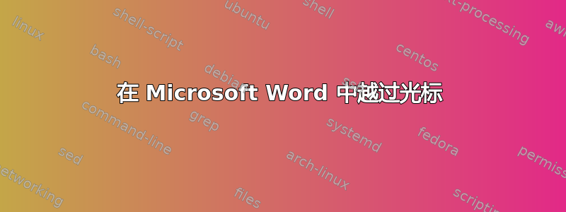 在 Microsoft Word 中越过光标