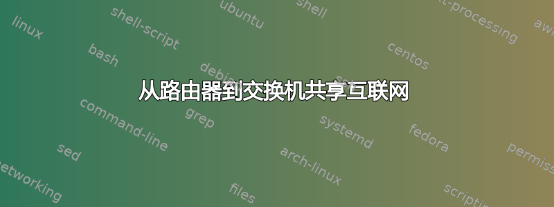 从路由器到交换机共享互联网