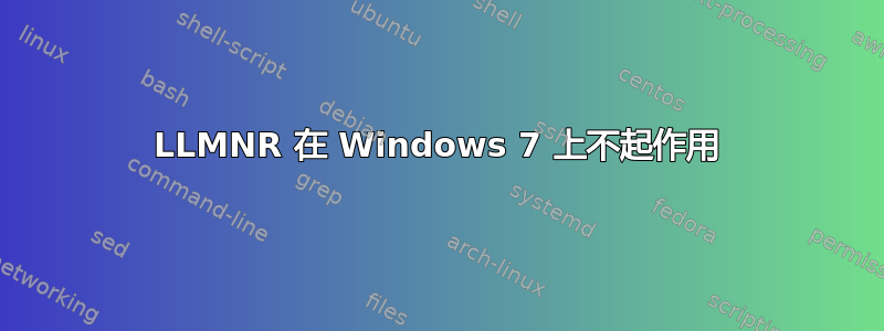 LLMNR 在 Windows 7 上不起作用