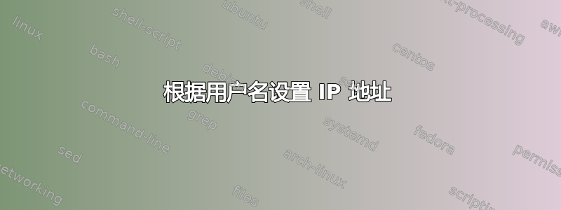 根据用户名设置 IP 地址