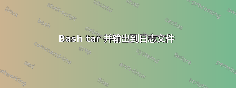 Bash tar 并输出到日志文件