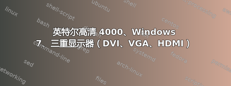 英特尔高清 4000、Windows 7、三重显示器（DVI、VGA、HDMI）