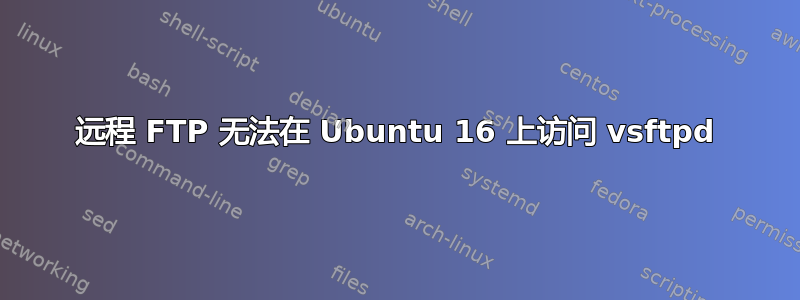 远程 FTP 无法在 Ubuntu 16 上访问 vsftpd