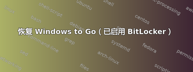 恢复 Windows to Go（已启用 BitLocker）