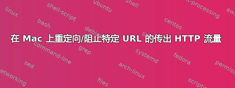 在 Mac 上重定向/阻止特定 URL 的传出 HTTP 流量