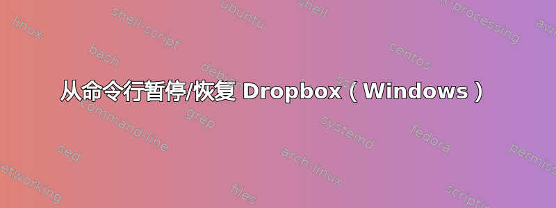 从命令行暂停/恢复 Dropbox（Windows）