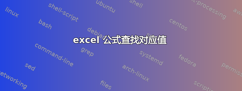 excel 公式查找对应值