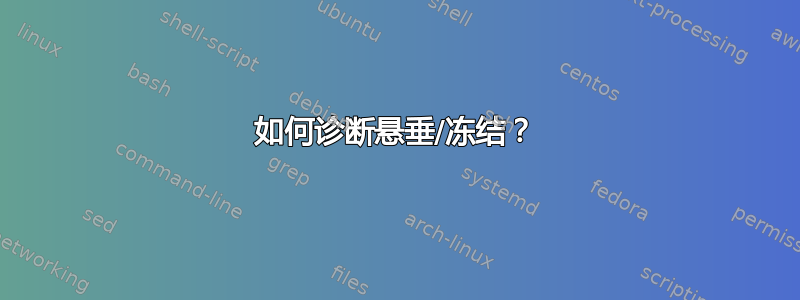 如何诊断悬垂/冻结？