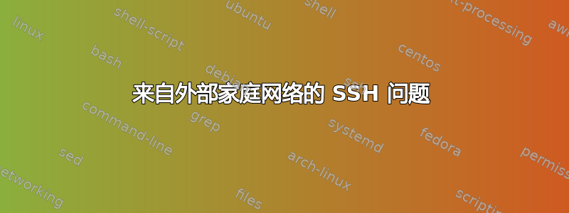 来自外部家庭网络的 SSH 问题