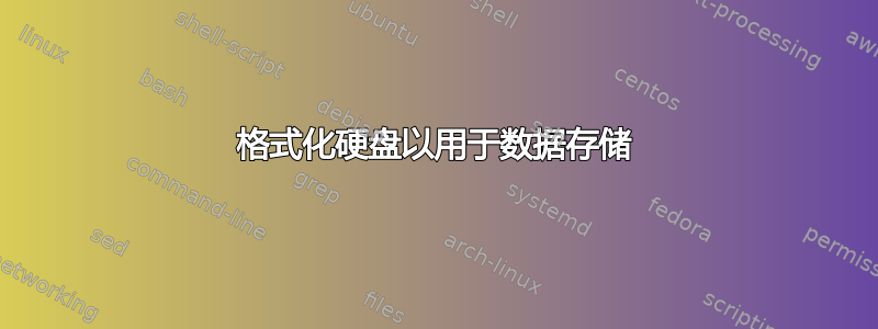 格式化硬盘以用于数据存储