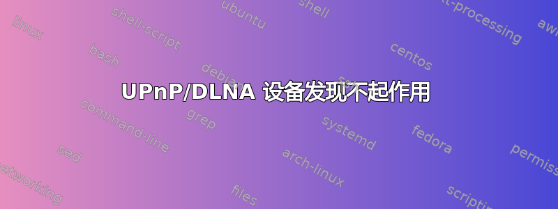 UPnP/DLNA 设备发现不起作用