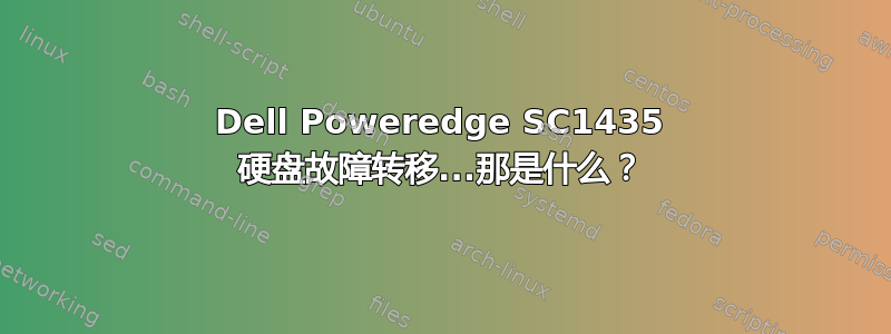 Dell Poweredge SC1435 硬盘故障转移...那是什么？