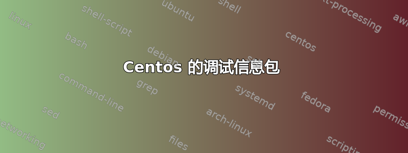 Centos 的调试信息包