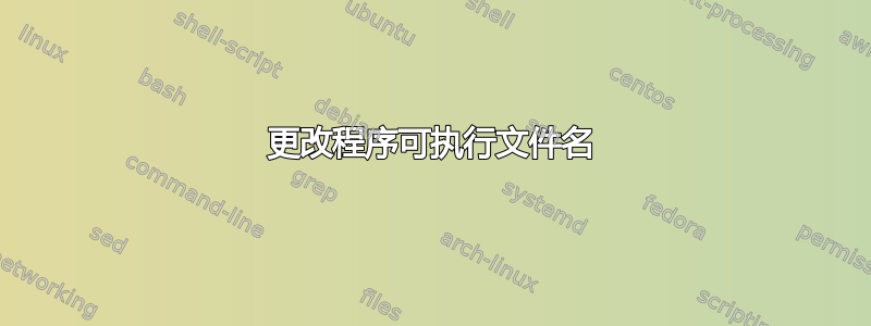 更改程序可执行文件名