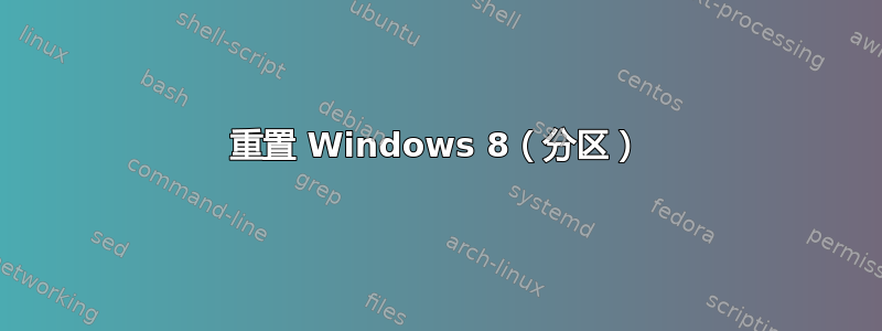 重置 Windows 8（分区）