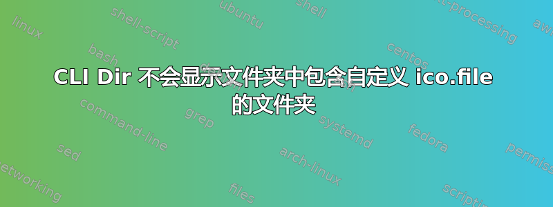 CLI Dir 不会显示文件夹中包含自定义 ico.file 的文件夹