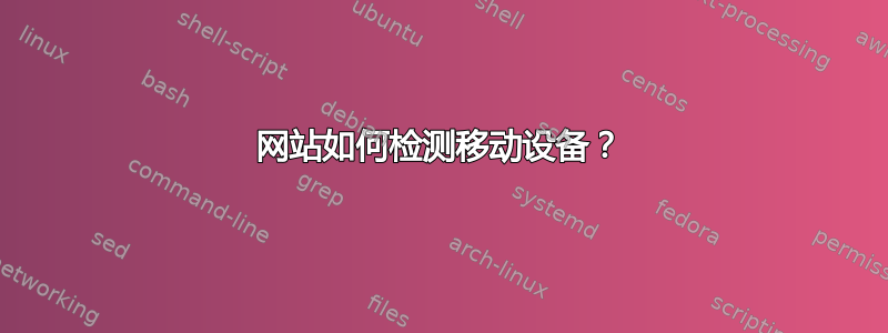 网站如何检测移动设备？