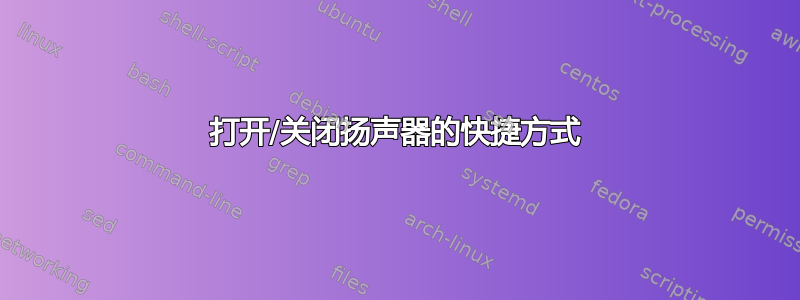 打开/关闭扬声器的快捷方式