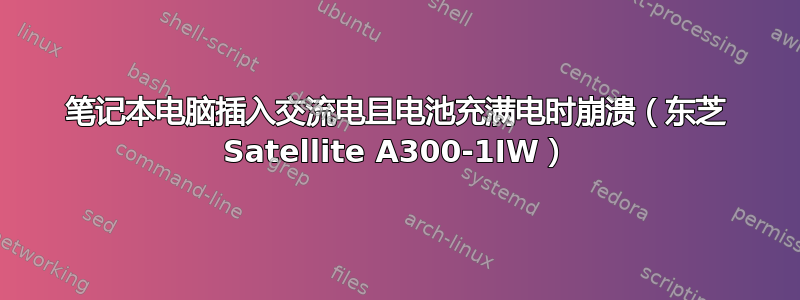 笔记本电脑插入交流电且电池充满电时崩溃（东芝 Satellite A300-1IW）