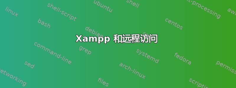 Xampp 和远程访问